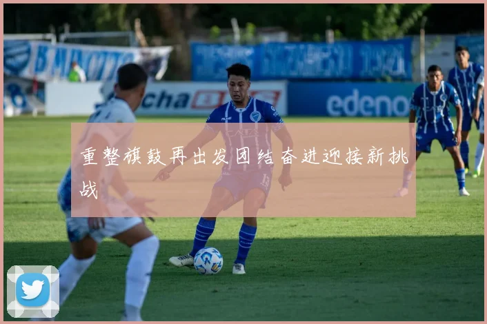 重整旗鼓再出发团结奋进迎接新挑战
