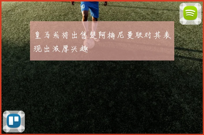 皇马或将出售楚阿梅尼曼联对其表现出浓厚兴趣