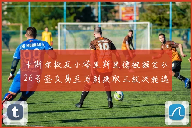 卡斯尔校友小塔里斯里德被掘金以26号签交易至马刺换取三枚次轮选秀权